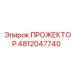 4812047740 ПРОЖЕКТОР Epiroc