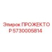 5730005814 ПРОЖЕКТОР Epiroc