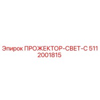 5112001815 ПРОЖЕКТОР-СВЕТ-С Epiroc