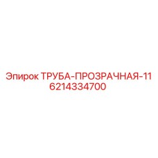 6214334700 ТРУБА-ПРОЗРАЧНАЯ-11 (Epiroc)