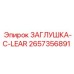 Заглушка C-LEAR 2657356891 Epiroc для расширительных баков