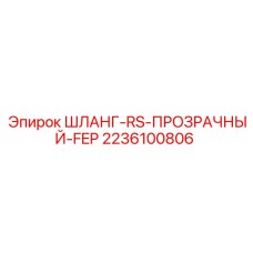 2236100806 ШЛАНГ-RS-ПРОЗРАЧНЫЙ-FEP Epiroc