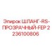 2236100806 ШЛАНГ-RS-ПРОЗРАЧНЫЙ-FEP Epiroc