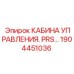 1904451036 КАБИНА УПРАВЛЕНИЯ. PRS… Epiroc