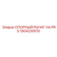 1904230010 ОПОРНЫЙ РЫЧАГ НА PRS Epiroc