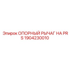 1904230010 ОПОРНЫЙ РЫЧАГ НА PRS Epiroc