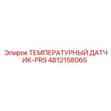 4812158065 ТЕМПЕРАТУРНЫЙ ДАТЧИК-PRS Epiroc