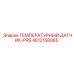 4812158065 ТЕМПЕРАТУРНЫЙ ДАТЧИК-PRS Epiroc