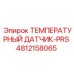 4812158065 ТЕМПЕРАТУРНЫЙ ДАТЧИК-PRS Epiroc