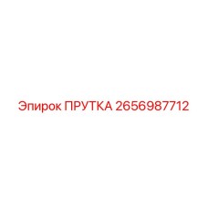 2656987712 Прутка от Epiroc