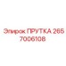 2657006108 ПРУТКА Epiroc