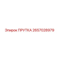 2657028979 ПРУТКА Epiroc