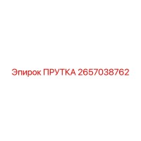 2657038762 ПРУТКА Epiroc
