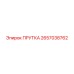 2657038762 ПРУТКА Epiroc