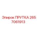2657061913 ПРУТКА Epiroc