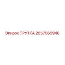 2657065948 ПРУТКА Epiroc