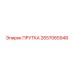 2657065948 ПРУТКА Epiroc