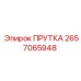 2657065948 ПРУТКА Epiroc