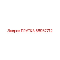 56987712 ПРУТКА Epiroc
