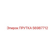 56987712 ПРУТКА Epiroc