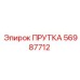 56987712 ПРУТКА Epiroc