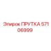 57106999 ПРУТКА Epiroc