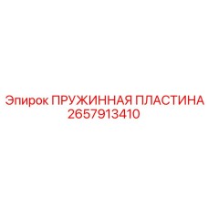 2657913410 ПРУЖИННАЯ ПЛАСТИНА Epiroc
