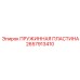 2657913410 ПРУЖИННАЯ ПЛАСТИНА Epiroc