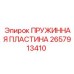 2657913410 ПРУЖИННАЯ ПЛАСТИНА Epiroc