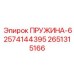 2651315166 ПРУЖИНА-62574144395 Epiroc