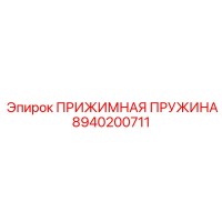 8940200711 ПРИЖИМНАЯ ПРУЖИНА Epiroc