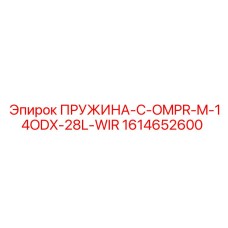 1614652600 ПРУЖИНА-C-OMPR-M-14ODX-28L-WIR Epiroc