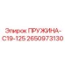 2650973130 ПРУЖИНА-C19-125 Epiroc