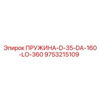 9753215109 ПРУЖИНА-D-35-DA-160-LO-360 Epiroc