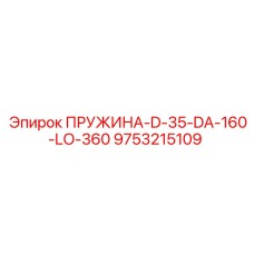 9753215109 ПРУЖИНА-D-35-DA-160-LO-360 Epiroc