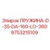 9753215109 ПРУЖИНА-D-35-DA-160-LO-360 Epiroc