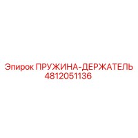 ПРУЖИНА-ДЕРЖАТЕЛЬ 4812051136 Epiroc