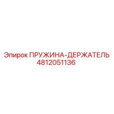 ПРУЖИНА-ДЕРЖАТЕЛЬ 4812051136 Epiroc