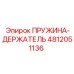 ПРУЖИНА-ДЕРЖАТЕЛЬ 4812051136 Epiroc