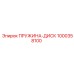 1000358100 ПРУЖИНА-ДИСК Epiroc