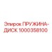 1000358100 ПРУЖИНА-ДИСК Epiroc