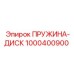 1000400900 ПРУЖИНА-ДИСК Epiroc