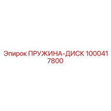 1000417800 ПРУЖИНА-ДИСК Epiroc