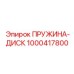 1000417800 ПРУЖИНА-ДИСК Epiroc