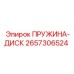 2657306524 ПРУЖИНА-ДИСК Epiroc