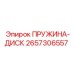 2657306557 ПРУЖИНА-ДИСК Epiroc