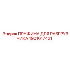 Фото пружины Epiroc 1901617421 для разгрузочных клапанов буровых станков