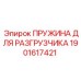 Фото пружины Epiroc 1901617421 для разгрузочных клапанов буровых станков