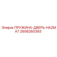 2658260393 ПРУЖИНА-ДВЕРЬ-HAZMAT Epiroc