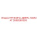 2658260393 ПРУЖИНА-ДВЕРЬ-HAZMAT Epiroc